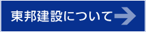 東邦建設について