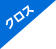 フロア