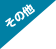 フロア