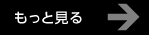 もっと見る