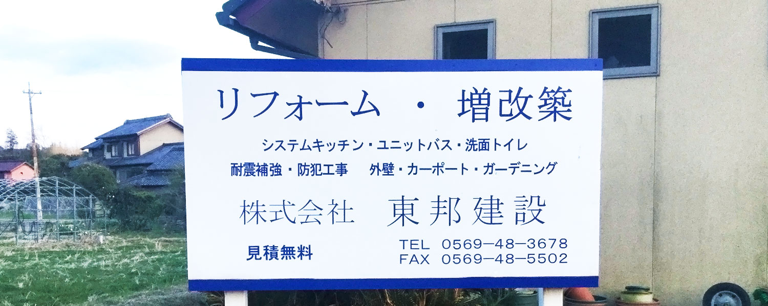 リフォーム・リノベーションのプロ集団！