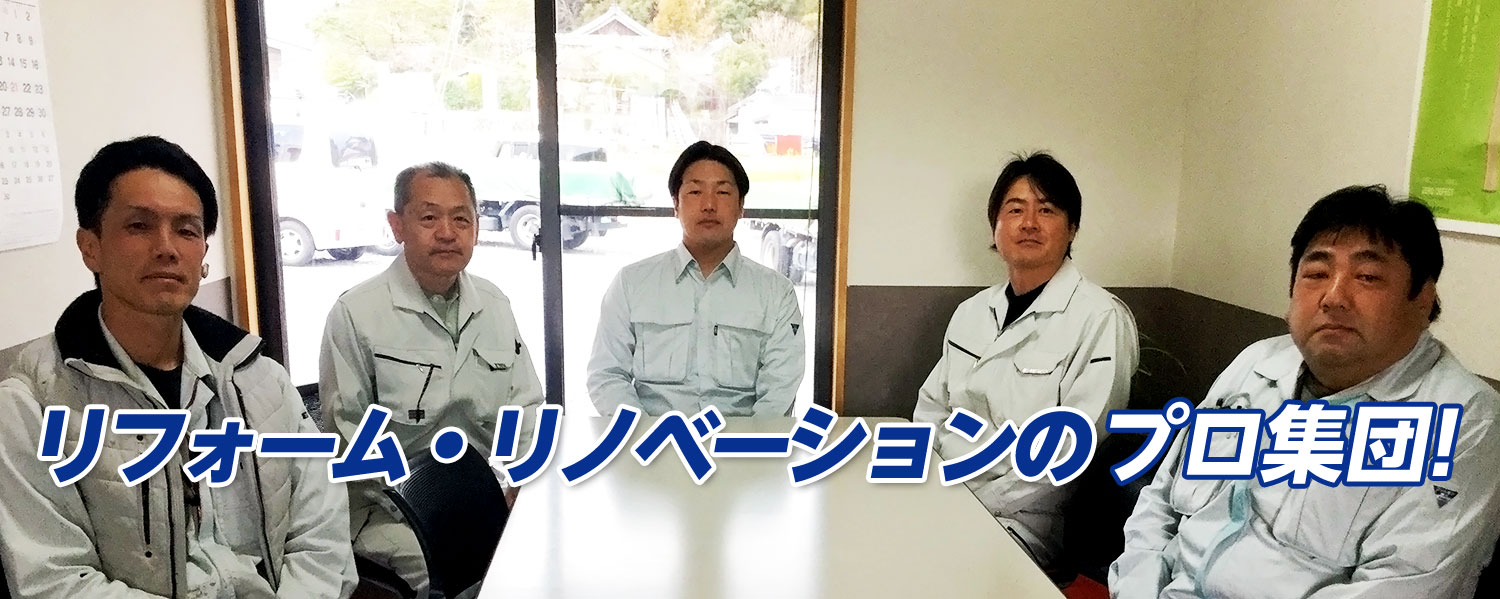 リフォーム・リノベーションのプロ集団！