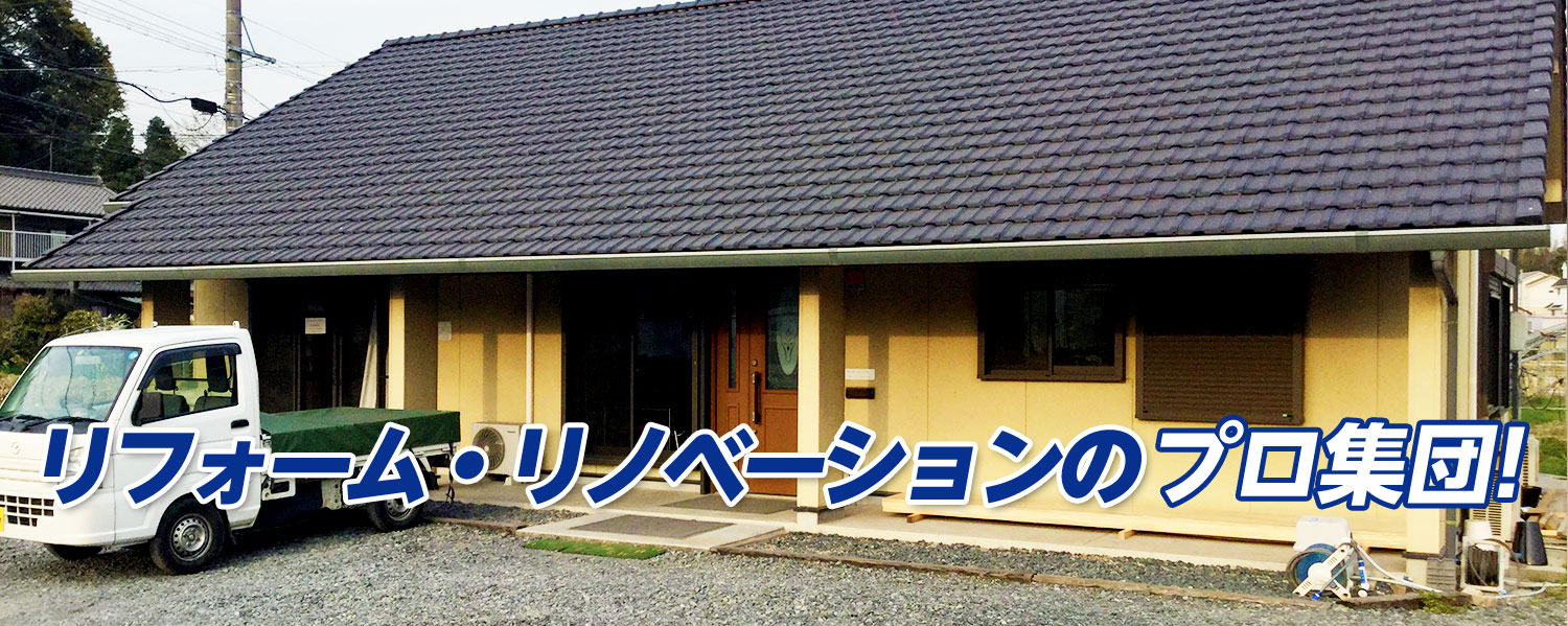 リフォーム・リノベーションのプロ集団！