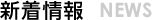 新着情報