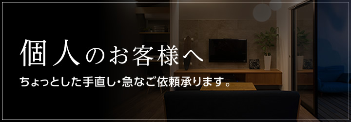 個人のお客様へ／ちょっとした手直し・急なご依頼承ります。